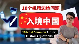 0417. 机场边检10个常见问题详解+听力测试 - 入境中国✈ 10 Most Common Airport Questions with Listening Test