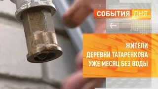 Жители деревни Татаренкова уже месяц без воды