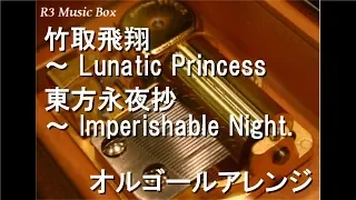 竹取飛翔 ～ Lunatic Princess/東方永夜抄 ～ Imperishable Night.【オルゴール】