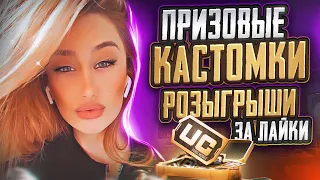 РОЗЫГРЫШИ RP И UC 🔥 ТОЛЬКО ПРИЗОВЫЕ КАСТОМКИ ПУБГ🔥 PUBG MOBILE СТРИМ САКУРА ПАБГ