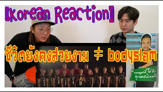 🤓 Watching an [OFFICIAL MV] ชีวิตยังคงสวยงาม ≠ bodyslam BY EPD & BTW [ KOREAN REACTION ] 🤘🤘