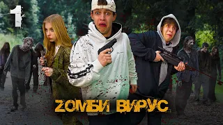 ZОМБИ ВИРУС (1 серия)