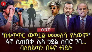 ‹‹ከቁጥጠር ወጥቷል መመለሻ የለውም›› | ፋኖ ሲጠበቅ ሌላ ኃይል ሰብሮ ገባ…| ባለስልጣኑ በፋኖ ተገደሉ | Ethiopia