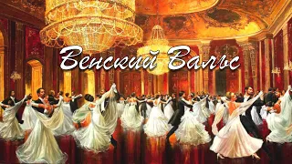 Венский Вальс/ Vienesse Waltz