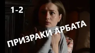 Призраки Арбата 1 - 2 серия | Детектив 2021