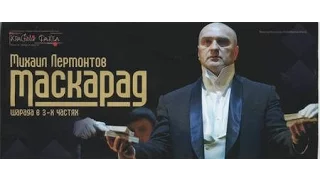 Александр Балуев спектакль «Маскарад»