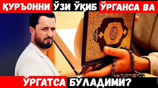 қуръон ўқишни ўзи ўрганса ва бошқаларга ўргатса бўладими? Аброр Мухтор Алий