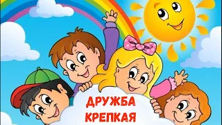 ДРУЖБА КРЕПКАЯ - ПЕСНЯ! МУЛЬТ-ПЕСЕНКА!