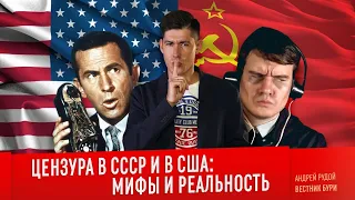 ЦЕНЗУРА В СССР И США: мифы и реальность