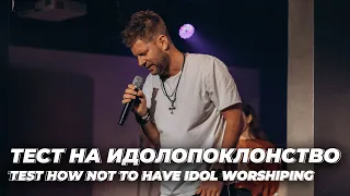 Евгений Пересветов "Тест на идолопоклонство" Evgeny Peresvetov "Test how not to have idol worshiping