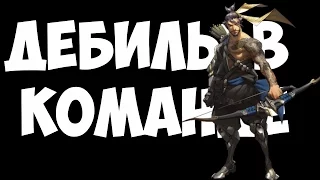 Overwatch  ДЕБИЛЫ В КОМАНДЕ