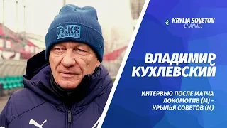 Владимир Кухлевский: С «Локомотивом» играли неплохо, но получили три гола