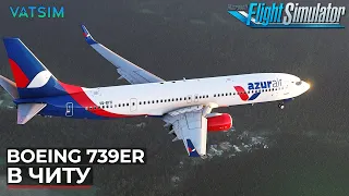 Boeing 737-900ER в Читу VATSIM Microsoft Flight Simulator
