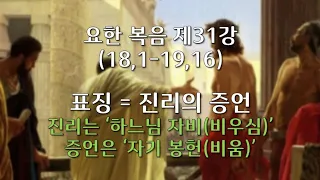 요한 복음 제31강/ 18,1-19,16/ 표징을 일으킴은 진리를 증언함과 같다