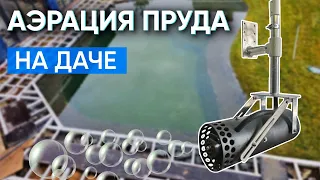 Аэратор потокообразователь "Причал". Рассказываю об аэрации своего пруда.