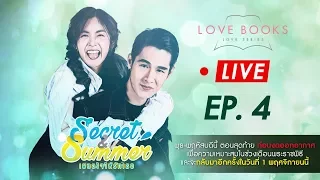 Live Love Books Love Series เรื่อง Secret & Summer เผลอใจให้รักเธอ EP.4 (ตอนจบ)