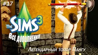 THE SIMS 3 : Все дополнения #17 Легендарный топор Пангу 😮