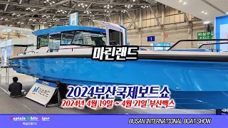 2024부산국제보트쇼 - 마린랜드