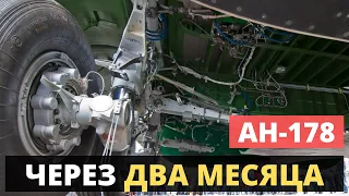 АН-178! Осталось ждать 2 месяца.