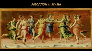 "Аполлон и музы". Из мифов Древней Греции.