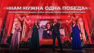 РУСЛАН ОСТАШКО / ГРУППА НАШИ / АЛЁНА  ТРОКАЙ / ЮЛИЯ ЛИСОВАЯ / СОФИЯ ТИХАЯ «НАМ НУЖНА ОДНА ПОБЕДА»