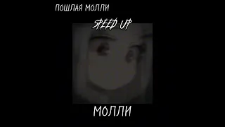 💋ПОШЛАЯ МОЛЛИ|ПЛЕЙЛИСТ SPEED UP💋