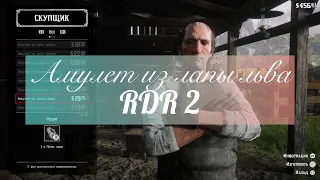 Амулет из лапы льва | Амулеты в RDR2 | Прохождение Red dead redemption 2 на ps4| Как получить амулет