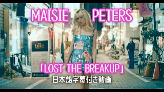 【和訳】Maisie Peters - Lost The Breakup【公式】