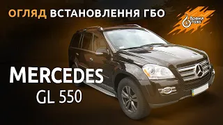 Установка ГБО на Mercedes GL 550 - Время газа TV.