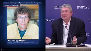 Настоящее и будущее российской науки  Александр Марков