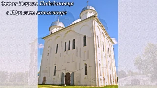 Великий Новгород.  Юрьев мужской монастырь.