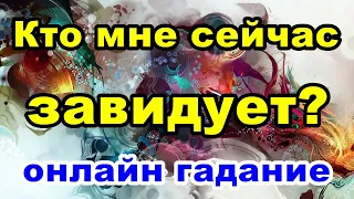 Кто мне завидует сейчас? | Онлайн гадание