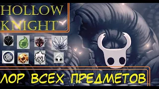 Hollow  Knight Lore - История предметов и способностей