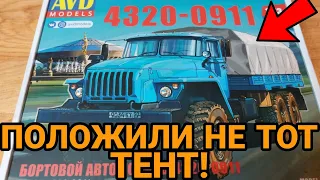 ПОЛОЖИЛИ НЕ ТОТ ТЕНТ!  РАСПАКОВКА НОВИНКИ ОТ AVD MODELS УРАЛ-4320-0911!