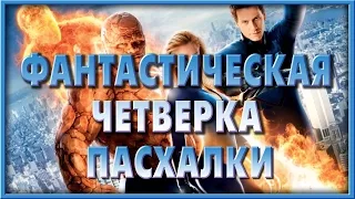 Пасхалки в фильме Фантастическая четверка / Fantastic Four [Easter Eggs]