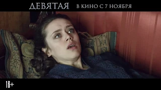 ФИЛЬМ ДЕВЯТАЯ 2019 | ТИЗЕР ТРЕЙЛЕРА #2