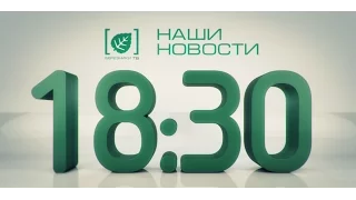 Наши новости 16 марта 2016