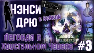 Коллекционер глаз ● Прохождение Нэнси Дрю: Легенда о Хрустальном Черепе #3