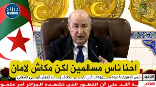 الرئيس تبون يشكر أفراد الجيش الوطني ويدلي بتصريح قوي جدا.."احنا ناس مسالمين لكن مكاش لامان"