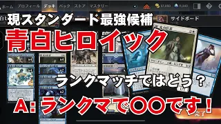 【MTGアリーナ】 まさかの構成で強さを発揮した青白ヒロイック！ランクマッチでも強いのか！？【マジック：ザ・ギャザリング】