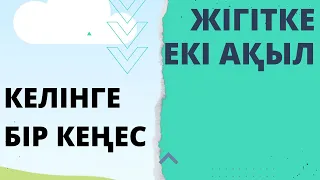 Келінге бір кеңес / Жігітке екі ақыл | Ата мен әженің әңгімесі…