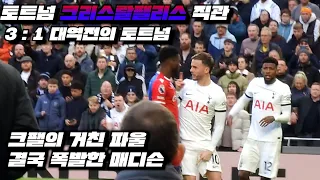 [직관 VLOG] 토트넘 크팰 직관 3:1대역전의 토트넘