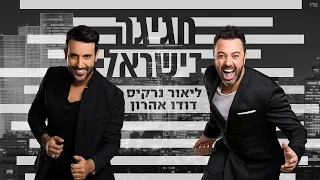 ליאור נרקיס | דודו אהרון - חגיגה בישראל