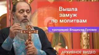 Вышла замуж по молитвам (прот. Владимир Головин, г .Болгар)