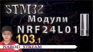 Программирование МК STM32. Урок 103. Модули NRF24L01. Часть 1