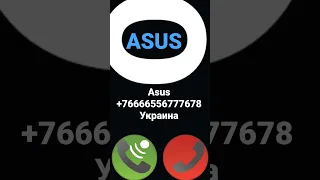 ASUS Мне звонит