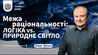 Межа раціональності: логіка vs природне світло. Олег Хома (Ч. 1/2)