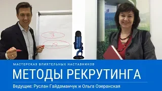 Современные методы рекрутинга с Ольгой Озеранской