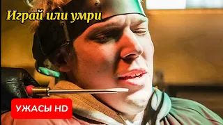 ЖЕСТКАЯ ИГРА НА ВЫЖИВАНИЕ. Играй или умри. Фильм ужасов. Триллер