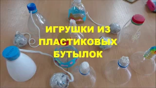 КРУЖОК"САМОДЕЛКИНЫ".ПЛАСТИКОВЫЕ БУТЫЛКИ ИГРУШКИ